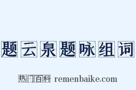 题云泉题咏组词是什么意思的图片